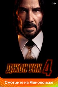  Джон Уик 4 