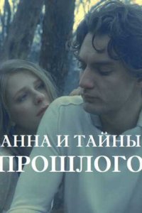  Анна и тайна прошлого 