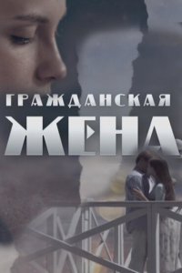  Гражданская жена 